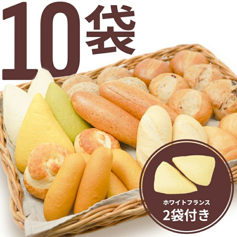 無添加】選べるパンセット【10袋+ホワイトフランス2袋プレゼント